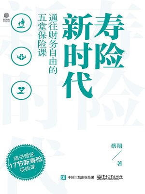 cover image of 寿险新时代